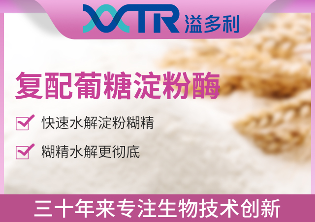 9复配葡糖淀粉酶.jpg